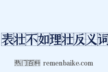 表壮不如理壮反义词是什么意思的图片